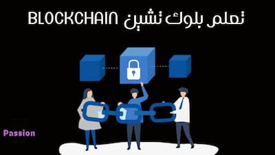 بلوك تشين,البلوك تشين,تعلم البلوك تشين,تقنية بلوك تشين,شرح البلوك تشين,دورة البلوك تشين,تطبيقات البلوك تشين,البلوك تشين خطوة بخطوة,البلوك تشين في السعودية,ما هو البلوك تشين,برمجة البلوك تشين,البلوك تشين الدحيح,كيفية عمل البلوك تشين,بلوك شين,بلوك تشين بالعربي,بلوك تشين blockchain,نظام البلوك تشين,تقنية البلوك تشين,الربح من البلوك تشين,ما هو البلوك تشين شرح مبسط,تعلم,شرح بلوك تشين,كيف تعمل بلوك تشين,مبدأ عمل بلوك تشين,ما هو بلوك تشين