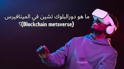 ما هو دورالبلوك تشين في الميتافيرس (Blockchain metaverse)؟, الميتافيرس,metaverse,ميتافيرس,blockchain,البلوك تشين,تطبيقات البلوك تشين,ماهو الميتافيرس,البلوك تشين في السعودية,تكنولوجيا الميتافيرس,الميتافيرس حقيقة ام خيال,علاقة ميتا فيرس بالبلوك تشين - facebook’s metaverse with blockchain,استخدام البلوك تشين في الأعمال التجارية,ما هو الميتافيرس,تقنية الميتافيرس,metaverse شرح,امين رغيب مجال الميتافيرس amine raghib metaverse,metaverse facebook,facebook metaverse,ميزات البلوك تشين,metaverse explained