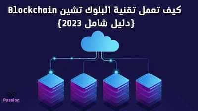 كيف تعمل تقنية البلوك تشين Blockchain (دليل شامل 2023), بلوك تشين,البلوك تشين,شرح البلوك تشين,blockchain,تقنية بلوك تشين,تقنية البلوك تشين,ما هو البلوك تشين,كيفية عمل البلوك تشين,تعلم البلوك تشين,البلوك تشين الدحيح,البلوك تشين خطوة بخطوة,دورة البلوك تشين,تقنية البلوك تشين blockchain,البلوك تشين في السعودية,تطبيقات البلوك تشين,ستغير العالم للأبد.. كيف تأثر تقنية البلوك تشين,برمجة البلوك تشين,كيف تعمل بلوك تشين,فوائد البلوك تشين,الربح من البلوك تشين,كيف أعمل ب البلوك تشين,blockchain شرح