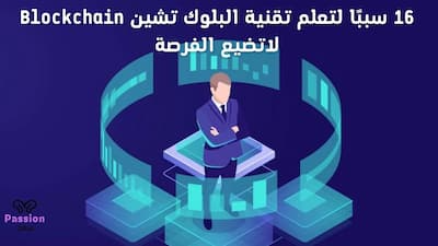 16 سببًا لتعلم تقنية البلوك تشين Blockchain لاتضيع الفرصة, البلوك تشين,تعلم البلوك تشين,بلوك تشين,blockchain,شرح البلوك تشين,ما هو البلوك تشين,البلوك تشين خطوة بخطوة,تقنية بلوك تشين,البلوك تشين في السعودية,البلوك تشين الدحيح,دورة البلوك تشين,كيفية عمل البلوك تشين,تطبيقات البلوك تشين,تقنية البلوك تشين,برمجة البلوك تشين,تقنية البلوك تشين blockchain,الربح من البلوك تشين,بلوك تشين blockchain,نظام البلوك تشين,ما هي تقنية البلوك تشين,ستغير العالم للأبد.. كيف تأثر تقنية البلوك تشين,blockchain شرح