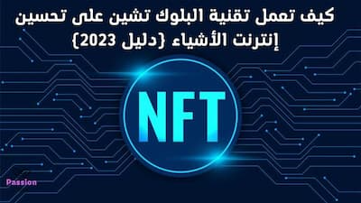 كيف تعمل تقنية البلوك تشين على تحسين إنترنت الأشياء (دليل 2023), البلوك تشين,إنترنت الأشياء,تعلم البلوك تشين,البلوك تشين في السعودية,شرح البلوك تشين,تطبيقات البلوك تشين,انترنت الأشياء,تقنية البلوك تشين,انترنت الاشياء,دورة البلوك تشين,كورس البلوك تشين,فوائد البلوك تشين,برمجة البلوك تشين,بلوك تشين,كيفية عمل البلوك تشين,ميزات البلوك تشين,مزايا البلوك تشين,البلوك تشين الدحيح,استخدامات البلوك تشين,تقنية البلوك تشين في السعودية,البلوك تشين خطوة بخطوة,شرح انترنت الاشياء,سلبيات البلوك تشين,البلوك تشين والقانون.