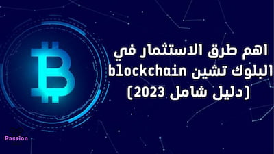 اهم طرق الاستثمار في البلوك تشين blockchain (دليل شامل 2023), البلوك تشين,بلوك تشين,الاستثمار في العملات الرقمية,الاستثمار في البلوك تشين,شرح البلوك تشين,الاستثمار في البيتكوين,ما هو البلوك تشين,تطبيقات البلوك تشين,طرق الاستثمار في الامارات,اسهم البلوك تشين,الاستثمار في البيتكوين 2022,الاستثمار في العملات,أفضل طريقة لاستثمار المال في الإمارات,استخدامات البلوك تشين,الاستثمار في الامارات,مستقبل البلوك تشين,تعدين العملات الرقمية,تعلم البلوك تشين,الاستثمار في دبي,البلوك تشين والقانون,اسهم البلوك تشين ويكيبيديا.