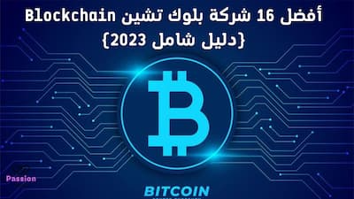 أكبر 16 شركة بلوك تشين Blockchain(دليل شامل 2023), البلوك تشين,بلوك تشين,شرح البلوك تشين,تطبيقات البلوك تشين,الاستثمار في البلوك تشين,الاستثمار في العملات الرقمية,تعلم البلوك تشين,ما هو البلوك تشين,البلوك تشين الدحيح,دورة البلوك تشين,البلوك تشين في السعودية,استثمار,استخدامات البلوك تشين,الاستثمار في البيتكوين,تقنية بلوك تشين,الاستثمار في الاسهم,الاستثمار في الأسهم,الاستثمار في البيتكوين 2022,اسهم البلوك تشين,ميزات البلوك تشين,مستقبل البلوك تشين,شركات للاستثمار,كيفية عمل البلوك تشين.