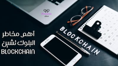 أهم مخاطر البلوك تشين Blockchain بشكل مفصل ودقيق 2023, البلوك تشين,شرح البلوك تشين,بلوك تشين,البلوك تشين دبي,ثورة البلوك تشين,البلوك تشين الدحيح,البلوك تشين خطوة بخطوة,تقنية بلوك تشين,تعلم البلوك تشين,دورة البلوك تشين,ما هو البلوك تشين,تقنية البلوك تشين,برمجة البلوك تشين,تطبيقات البلوك تشين,الربح من البلوك تشين,بلوك تشين والبنوك,ما هو البلوك تشين؟,كيفية عمل البلوك تشين,كتاب ثورة البلوك تشين,كيف أعمل ب البلوك تشين,البلوك تشين المخبر الاقتصادي,قمة مستقبل البلوك تشين,بلوك تشين ماهو.