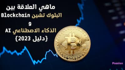 ماهي العلاقة بين البلوك تشين Blockchain و الذكاء الاصطناعي AI, البلوك تشين,البلوك تشين خطوة بخطوة,شرح البلوك تشين,blockchain,الربح من البلوك تشين,البلوك تشين في السعودية,دورة البلوك تشين,تعلم البلوك تشين,البلوك تشين الدحيح,بلوك تشين,تطبيقات البلوك تشين,كيفية عمل البلوك تشين,برمجة البلوك تشين,تقنية بلوك تشين,الذكاء الاصطناعي,تعدين البلوكتشين,بلوك تشاين,الفرق بين أمن المعلومات والأمن السيبراني,الفرق بين الميتافيرس والالعاب,العقود الذكية,الفرق بين العملات الرقميه,blockchain technology