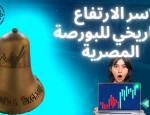 ارتفاعات قياسية في البورصة المصرية رغم الهبوط التاريخي للجنيه