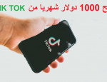 ربح المال من تطبيق تيك توك - كسب 1000 دولار من tik tok