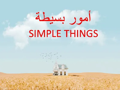 أمور بسيطة تنفعك في الحياة اليومية Simple things