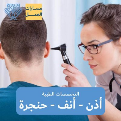 مؤهلات أخصائي أنف وأذن وحنجرة