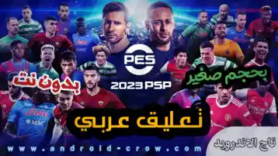 تحميل لعبة بيس pes 2023 ppsspp بالتعليق العربي بدون نت للاندرويد من ميديا فاير