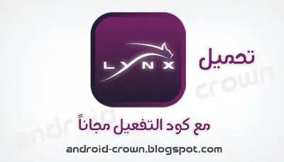 تحميل تطبيق لينكس تي في مهكر مع كود التفعيل مجانا lynx iptv free code