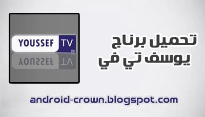 تحميل تطبيق يوسف تي في لايف برو youssef tv live pro apk لمشاهده قنوات بي ان سبورت