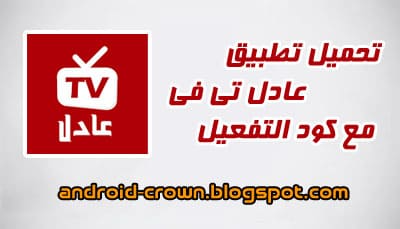 تحميل تطبيق تلفزيون عادل تي في Adil TV APP apk لمشاهدة قنوات البين سبورت اخر اصدار مجاناً
