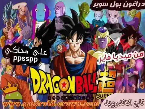 تحميل لعبة دراغون بول سوبر Dragon Ball Super PSP بحجم صغير للاندرويد من ميديا فاير