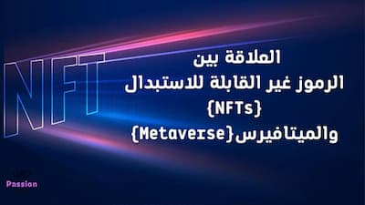 العلاقة بين الرموزغير القابلة للاستبدال (NFTs) والميتافيرس(Metaverse),