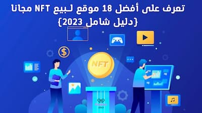 تعرف على أفضل 18 موقع لـبيع NFT مجانا (دليل شامل 2023), مواقع بيع nft,مواقع الربح من الانترنت 2022,مواقع الربح من الانترنت,مواقع صادقة للربح من الانترنت 2022,nft أفضل موقع لتحويل أي صورة للحصول على,أفضل طريقة حقيقية للربح من الانترنت / ما هو nft,افضل موقع مجاني لصنع nft,افضل موقع لربح عملة usdt,افضل موقع صادق لاستثمار,افضل منصة nft,أموال,أموال المستقبل,افضل منصات تداول,الربح من مجال ال nft | أفضل 5 منصات للعمل | الربح من الانترنت,افضل عملات,موقع opensea,موقع استثمار,افضل استثمار,موقع rex-nft,افضل العاب nft