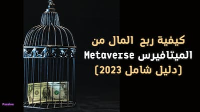 كيفية ربح  المال من الميتافيرس Metaverse (دليل شامل 2023), الربح من الميتافيرس,طرق الربح من الميتافيرس,طرق تحقيق الربح من عالم الميتافيرس,الربح من الانترنت,الميتافيرس,metaverse,الربح من الميتافيرس: 7 طرق,كيف تربح من الميتافيرس,سبع أفكار للربح من الميتافيرس,ربح المال من الانترنت,الربح في الميتافيرس,ميتافيرس,كيف يمكن تحقيق الربح في الميتافيرس؟,الربح من الواقع الافتراضي,7 أفكار للربح من الميتافيرس,ربح من الانترنت,العاب ميتافيرس مجانية للربح,تقنية الميتافيرس,عملات الميتافيرس,ربح ميتافيرس,عملات ميتافيرس.
