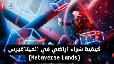 كيفية شراء اراضي في الميتافيرس (Metaverse Lands), شراء اراضي,الميتافيرس,ميتافيرس,شراء اراضي الميتافيرس,metaverse,كيفية شراء عقارات رخيصة في العالم الافتراضي,شراء اراضي في العالم الافتراضي,شراء اراضي في الميتافيرس,شرح كيفية شراء اراضي ميتافيرس,اراضي الميتافيرس,شراء الأراضي في عالم الميتافيرس,عملات الميتافيرس,طريقة شراء ارضي في الميتافيرس,الميتافيرس شراء اراضي,أفضل مكان لشراء اراضي الميتافيرس,اراضي ميتافيرس,شراء اراضي ميتافيرس,بيع الأراضي في الميتافيرس,طريقة شراء اراضي ميتافيرس,metaverse land.