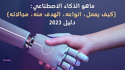 ماهو الذكاء الاصطناعي:(كيف يعمل، انواعه، الهدف منه، مجالاته) دليل 2023, الذكاء الاصطناعي,الذكاء الاصطناعي وتطبيقاته,ما هو الذكاء الاصطناعي,الذكاء الصناعي,الذكاء الإصطناعي,تخصصات الذكاء الاصطناعي,ماهو الذكاء الاصطناعي,عملى الذكاء الاصطناعي,مجالات الذكاء الاصطناعي,تعلم الذكاء الاصطناعي,تعليم الذكاء الاصطناعي,كلية الذكاء الاصطناعي,كورسات الذكاء الاصطناعي,الفرق بين البرمجة والذكاء الاصطناعى,مفهوم الذكاء الاصطناعي,أنواع خوارزميات الذكاء الاصطناعى,ماهو الذكاء الاصطناعي وما هي تطبيقاتة,ماهو الذكاء الأصطناعى,مفهوم الذكاء الإصطناعي.