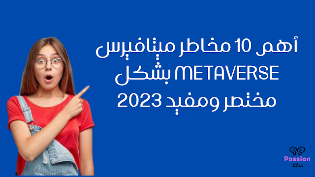 أهم 10 مخاطر ميتافيرس metaverse بشكل مختصر ومفيد 2023, الميتافيرس,ميتافيرس,عالم ميتافيرس,ماهو الميتافيرس,تقنية الميتافيرس,الميتافيرس حقيقة ام خيال,تقنية ميتافيرس,ميتافيرس الفيسبوك الجديد,عالم ميتافيرس الافتراضي,خطورة الميتافيرس,مشروع ميتافيرس,مخاطر تهددك في عالم ميتافيرس,ميتافيرس فيسبوك,الميتافيرس المستقبل,فيسبوك وميتافيرس,الميتافيرس والفيسبوك,الميتافيرس اسلوب حياه,تكنولوجيا الميتافيرس,خطر الميتافيرس,معنى ميتافيرس,ما هو ميتافيرس,ايفنت ميتافيرس,ميتافيرس مارك مترجم,تكنولوجيا ميتافيرس.