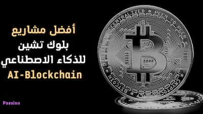 أفضل مشاريع بلوك تشين للذكاء الاصطناعي AI-Blockchain, بلوك تشين,الذكاء الاصطناعي,البلوك تشين,xamarin vs flutter تعلم الذكاء الاصطناعي,تقنية بلوك تشين,شرح البلوك تشين,بلوك تشين blockchain,daisy مشروع حقيقي للتداول بالذكاء الاصطناعى,الذكاء الإصطناعي,بلوك تشين بالعربي,شرح موقع بلوك تشين,الربح من البلوك تشين,دورة البلوك تشين,البلوك تشاين,بلوك تشاين,البلوك تشين خطوة بخطوة,ما هو البلوك تشين شرح مبسط,بلوك شين,مشاريع العملات solidus coin,مشاريع عملات رقمية,الذكاء,مشاريع عملات رقمية جديدة,مشروع يجيب فلوس.