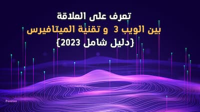 تعرف على العلاقة  بين  الويب 3  و تقنية  الميتافيرس (دليل شامل 2023), الميتافيرس,تقنية الميتافيرس,عملات الميتافيرس,عملات ميتافيرس,الربح من الميتافيرس,ميتافيرس,الجيل الثالث للويب,عملات رقمية,تقنية ميتافيرس,ما هو الميتافيرس,الويب ٣,عالم ميتافيرس,ماهو الويب ٣,عملات الويب ٣,ميتافيرس فيسبوك,ايش هو الويب 3,عالم الميتافيرس,أفضل عملات الميتافيرس,خطورة الميتافيرس,شرح بالعربي تقنية البلوك تشين,كيف ادخل الميتافيرس,فرص الميتافيرس,كيف اتعلم الميتافيرس,تحدي الميتافيرس,ماهو الميتافيرس,الميتافيرس قادم