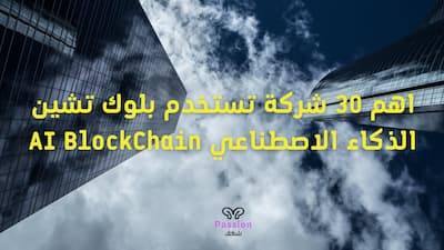 اهم 30 شركة تستخدم بلوك تشين الذكاء الاصطناعي AI BlockChain, الذكاء الاصطناعي,بلوك تشين,البلوك تشين,شرح البلوك تشين,تعلم البلوك تشين,الذكاء الإصطناعي,البلوك تشين خطوة بخطوة,xamarin vs flutter تعلم الذكاء الاصطناعي,الذكاء الصناعي,بلوك تشين بالعربي,خصائص بلوك تشين,تطبيقات البلوك تشين,دورة البلوك تشين,كورس البلوك تشين,مزايا البلوك تشين,فوائد البلوك تشين,دورة بلوك تشين مجانية,الذكاء الاصطناعي شرح,شرح الذكاء الاصطناعي,كاميرات الذكاء الاصطناعي,دورات الذكاء الاصطناعي,تعلم الذكاء الاصطناعي,كلية الذكاء الاصطناعي.