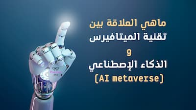 ماهي العلاقة بين تقنية الميتافيرس والذكاء الإصطناعي (AI metaverse), الذكاء الاصطناعي,الميتافيرس,metaverse,تقنية الميتافيرس,تقنية ميتافيرس,ميتافيرس,metaverse facebook,ميتافيرس metaverse,ما هو الميتافيرس,metaverse explained,عالم ميتافيرس,تقنيات الذكاء الاصطناعي,metaverse crypto,facebook metaverse,ميتافيرس الفيسبوك الجديد,الذكاء الصناعي,ماهو الميتافيرس,الميتافيرس حقيقة ام خيال,the metaverse,مستقبل الوظائف في الميتافيرس,عملات الميتافيرس,ميتافيرس فيسبوك,كيف ادرس الميتافيرس,كيف اتعلم الميتافيرس,الذكاء الإصطناعي.