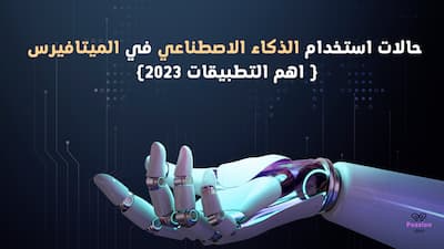 حالات استخدام الذكاء الاصطناعي في الميتافيرس ( اهم التطبيقات 2023), الذكاء الاصطناعي,الذكاء الاصطناعي وتطبيقاته,مجالات الذكاء الاصطناعي,ما هو الذكاء الاصطناعي,الذكاء الاصطناعي في الطب,ميتافيرس,الذكاء الاصطناعي في التعليم,اهم شركات الذكاء الاصطناعي,الذكاء الاصطناعي في السعودية,الميتافيرس,الذكاء الاصطناعي يعيد رسم خريطة الوظائف في المستقبل,مستقبل الوظائف في زمن الروبوتات والذكاء الاصطناعي,سلبيات الذكاء الاصطناعي,الذكاء الاصطناعي والنظم الخبيرة,الذكاء الاصطناعي و تعلم الالة,اسهم الذكاء الاصطناعي,دورات الذكاء الاصطناعي.