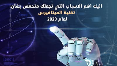 اليك اهم الاسباب التي تجعلك متحمس بشأن تقنية الميتافيرس لعام 2023,