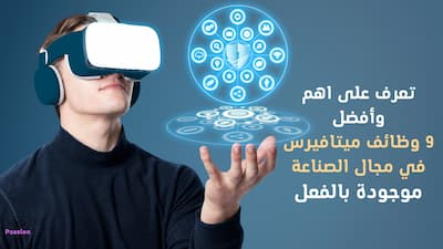 تعرف على اهم وأفضل 9 وظائف ميتافيرس في مجال الصناعة موجودة بالفعل, ميتافيرس,ما هو ميتافيرس,الميتافيرس,مشروع ميتافيرس,تقنية ميتافيرس,عملات ميتافيرس,عالم ميتافيرس,ميتافيرس فيسبوك,ماهو الميتافيرس,تكنولوجيا الميتافيرس,ما هو الميتافيرس,وظائف الميتافيرس,عالم ميتافيرس الافتراضي,عالم الميتافيرس,ميتافيرس دبي,وظائففي الميتافيرس,تقنية الميتافيرس,اكثر وظائف مطلوبه للميتافيرس,الربح من الميتافيرس,ميتافيرس الدحيح,ميتافيرس ويكيبيديا,مستقبل الوظائف في الميتافيرس,مامعنى كلمه ميتافيرس,عملات الميتافيرس.