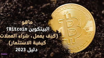 البيتكوين Bitcoin:(ماهو، كيف يعمل، التعدين، كيفية الاستثمار)دليل 2023, البيتكوين,تحليل البيتكوين,bitcoin,تداول البيتكوين,تحليل البيتكوين اليوم,بيتكوين,توقعات البيتكوين,طريقة تداول البيتكوين,تعلم تحليل البيتكوين,عملة البيتكوين,الاستثمار في البيتكوين,تداول في البيتكوين,توقعات سعر البيتكوين,ما هو البيتكوين,شراء بيتكوين,البيتكوين اليوم,تجارة البيتكوين,انهيار البتكوين,توقعات البيتكوين اليوم,بيع بيتكوين,bitcoin news,هبوط البيتكوين,تعدين البيتكوين,البتكوين,ربح البيتكوين,سعر البيتكوين,اسعار البيتكوين