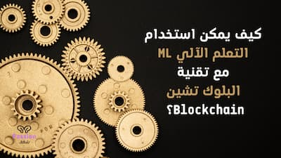 كيف يمكن استخدام التعلم الآلي ML مع تقنية البلوك تشين Blockchain؟, blockchain,البلوك تشين في السعودية,البلوك تشين,شرح البلوك تشين,تطبيقات البلوك تشين,تعلم البلوك تشين,what is blockchain,تقنية بلوك تشين,دورة البلوك تشين,برمجة البلوك تشين,البلوك تشين الدحيح,الربح من البلوك تشين,كيفية عمل البلوك تشين,البلوك تشين دبي,التعلم الالي,البلوك تشين خطوة بخطوة,blockchain tutorial,blockchain technology,how to become a blockchain developer,تعدين البلوكتشين,بلوك تشين,التعلم العميق,العلوم والتكنولوجيا,تعدين العملات الرقمية