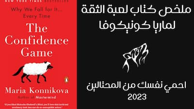 ملخص كتاب لعبةالثقة لماريا كونيكوفا ( احمي نفسك من المحتالين 2023), ملخص كتاب لعبة الثقة,كتاب لعبة الثقة ماريا كونيكوفا,ملخص كتاب,لعبة الثقة ماريا كونيكوفا,كتاب لعبة الثقة ملخص,ملخص كتاب لعبة الثقة مسموع,كتاب لعبة الثقة,ملخص كتاب لعبه الثقه,ماريا كونيكوفا,تلخيص كتاب,the confidence game - ملخص كتاب: لعبة الثقة,ملخص كتاب الأسرار الكاملة للثقة التامة بالنفس,ملخص كتاب كتاب الأسرار الكاملة للثقة التامة بالنفس,ملخص كرتوني لكتاب فكر تصبح غنيا,ملخص كتاب الأسرار الكاملة للثقة التامة بالنفس روبرت أنتوني,لعبة الثقة كتاب,ملخص لعبة الثقة.