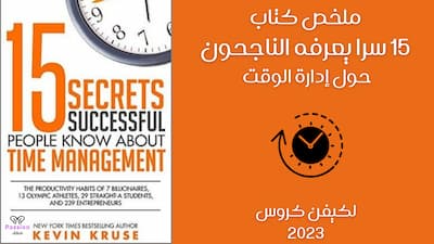 ملخص كتاب  15 سرا يعرفه الناجحون حول إدارة الوقت لكيفن كروس, 15 سرا يعرفه الناجحون حول ادارة الوقت,إدارة الوقت,15 سراً يعرفه الأشخاص الناجحين عن إدارة الوقت,ادارة الوقت,15 سر الناس الناجحين يعرفونها عن إدارة الوقت,ملخص كتاب,كتاب ادارة الوقت في لحظة,كيفن كروس,كتب ادارة الوقت,تنظيم وادارة الوقت اسلوب,ملخص كتاب صوتي,تنظيم وادارة الوقت,كتاب اصنع الوقت,اسرار الوقت,أسرار الناجحين,كتاب,كتاب مسموع,الوقت,تنظيم الوقت,كتاب مسموع تطوير الذات,كتاب كيف تنجز جميع المهام,كتاب العادات السبع للناس الاكثر فعالية,ملخصات كتب.