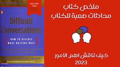 ملخص مطول للكتاب محادثات صعبة للكتاب دوغلاس ستون وبروس باتون وشيلا هين, ملخص كتاب,مراجعة كتاب,كتاب مسموع,ملخصات كتب,كتاب صوتي,ملخص صوتي,ملخص مسموع,تلخيص كتاب,محادثات صعبة,محادثات واتساب,محادثات واتس اب,كيف تدير محادثة صعبة,تلخيص كتب,محادثات,محادثات حب,محادثات واتس اب مضحكه,محادثات واتس اب حب,محادثات واتس,محادثات حاسمة,محادثات واتساب 2021,محادثات واتساب خيانه,محادثات واتساب صديقات,محادثات واتس اب للعشاق,محادثات واتساب يوتيوب,استرجاع محادثات واتس اب,محادثات واتساب حب وغرام,محادثة واتساب,محادثة واتس اب.