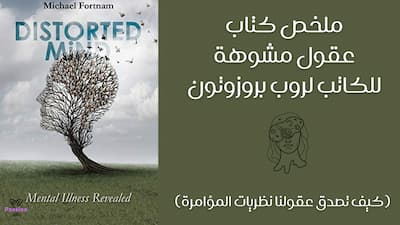 ملخص كتاب عقول مشوهة للكاتب لروب بروزوتون (كيف تصدق عقولنا نظريات المؤامرة), كتاب مسموع,كتاب صوتي,ملخص كتاب,مراجعة كتاب,عقول مشبوهة,كتاب عقول مشبوهة,كتاب,ملخص كتاب عقول مشبوهه,احمد المحمدي كتاب عقول مشبوهة,ملخص كتاب عقول مشبوهة لروب بروزرتون,كتاب فن قراءة العقول,كتاب مسموع فن قراءة العقول,كتاب المتلاعبون بالعقول,ملخص كتاب صوتي,كتاب صوتي مسموع,عقول بها شبهة,فن اختراق العقول كتاب الهندسة الاجتماعية,كتاب فن التلاعب بالعقول,رشح كتاب,كتاب مفيد,كتاب اختراق العقل,كتاب عقلية الصندوق الاسود,تلخيص كتاب,الكتاب والقرآن