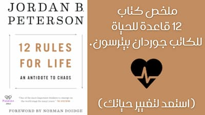 ملخص كتاب 12 قاعدة للحياة للكاتب جوردان بيترسون (استعد لتغيير حياتك), ملخص كتاب 12 قاعدة للحياة,كتاب 12 قاعدة للحياة,ملخص كتاب 12 قاعدة للحياة جوردان بيترسون,12 قاعدة للحياة,ملخص كتاب,ملخص كتاب 12 قاعدة للحياة بقلم جوردان بيترسون,تلخيص كتاب,قاعدة للحياة,ملخص كتاب : 12 قاعدة للحياة لجوردن بيترسون,تلخيص كتاب 12 قاعدة للحياة,12 قاعدة للحياة مسموع,12 قاعدة للحياة جوردان بيترسون,كتاب,قواعد الحياة,12 قاعدة للحياة لجوردن بيترسون,12 قاعدة للحياة للطبيب النفسي جوردن بيترسون,12 rules for life,كتاب مسموع,تحميل كتاب 12 قاعدة للحياة.