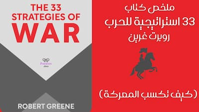 ملخص كتاب 33 استراتيجية للحرب روبرت غرين (كيف تكسب المعركة), كتاب 33 استراتيجية للحرب,33 استراتيجية للحرب,33 strategie of war,33 استراتيجية للحرب كتاب صوتي,33 استراتيجية للحرب كتاب مسموع,33 استراتيجية للحرب ملخص,33 استراتيجية للحرب قراءة,33 استراتيجية للحرب تلخيص,33 استراتيجية للحرب اقتباسات,استراتيجيات الحرب,روبرت غرين 33 استراتيجية للحرب,33 استراتيجية للحرب goodreads,33 استراتيجية للحرب ويكيبيديا,33 استراتيجية للحرب - روبرت غرين,ملخص كتاب ٣٣ استراتيجيه للحرب,استراتيجية للحرب,٣٣ استراتيجية للحرب.