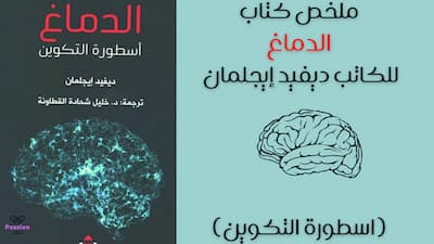 ملخص كتاب,كتاب,ملخص كتاب قواعد الدماغ,تلخيص كتاب,كتاب قواعد الدماغ,ملخص كتاب المخ الابله,كتاب مسموع,مراجعة كتاب,الدماغ,كتاب الدماغ,كيف يعمل الدماغ,ملخصات كتب,كتاب الدماغ الخارق,ملخص كتاب الحافز,تلخيص كتب,كتاب صوتي,كتاب قوة الدماغ,ملخص كتاب المخ الأبله,ملخص كتاب المخ السعيد,ملخص كتاب دماغك تحت تاثير الاباحية,ملخص كتاب المخ المعجزة,كتاب قواعد الدماغ كامل,ملخص كتاب العقل الخارق,ملخص,ملخص كرتوني,كتاب قواعد الدماغ .