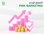 ما هو التسويق الوردي Pink Marketing؟