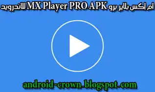 تحميل تطبيق ام إكس بلاير برو MX Player PRO APK...