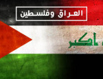 محنة الامة العراقية مع الآخرين  / (1) / موقف اهالي فلسطين من الشيعة والعراقيين