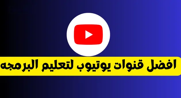 افضل قنوات يوتيوب تقوم بعمل كورسات مجانيه لتعلم البرمجه للمبتدئين ـ تعلم البرمجه من الصفر