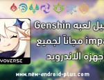 تحميل لعبه Genshin impact مجاناً لجميع اجهزه الاندرويد