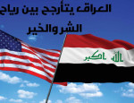 العراق يتأرجح بين رياح الشر والخير