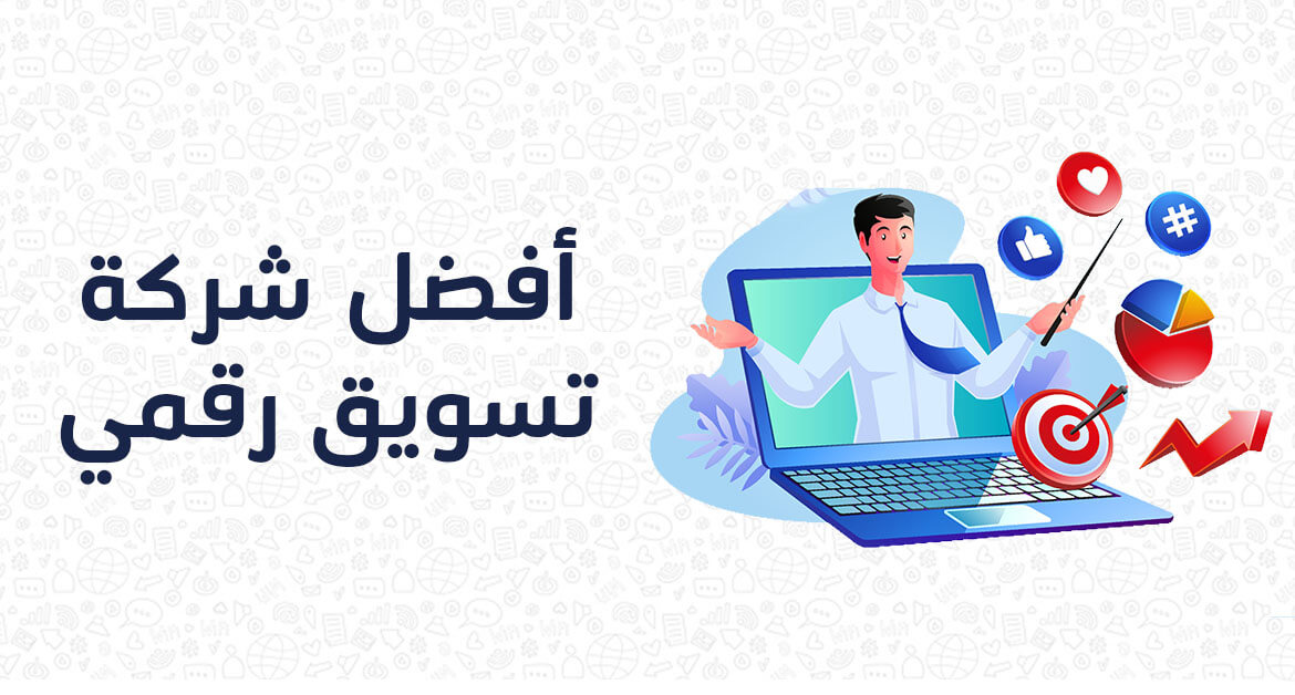 أفضل شركة تسويق رقمي في مصر