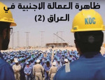 ظاهرة العمالة الاجنبية في العراق (2)