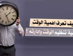 أهمية الوقت