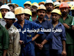 ظاهرة العمالة الاجنبية في العراق  (4)